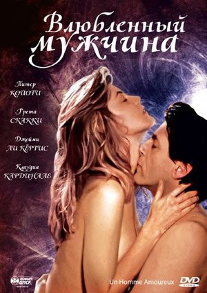 Влюбленный мужчина (1987)