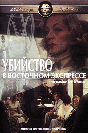 Убийство в Восточном экспрессе (1974)