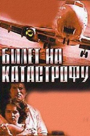 Билет на катастрофу (2001)