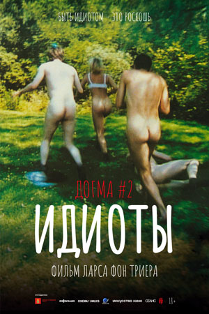 Идиоты (1998)