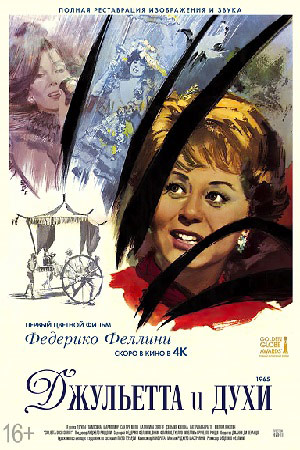 Джульетта и духи (1964)