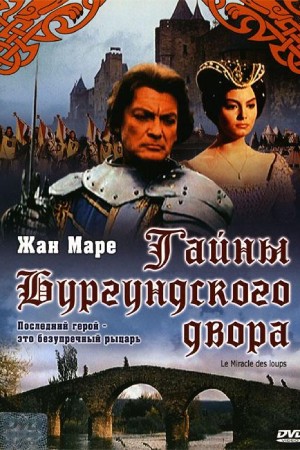 Тайны Бургундского двора (1961)