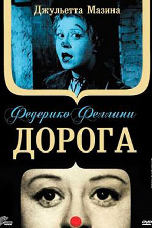 Дорога (1954)