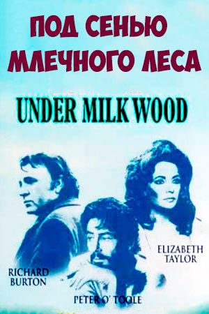 Под сенью млечного леса (1972)