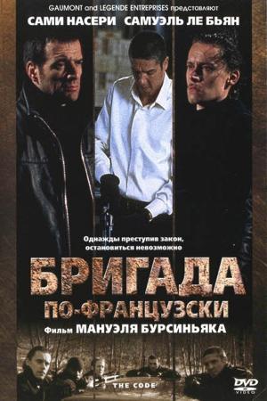 Бригада по-французски (2002)