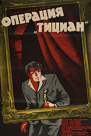 Операция «Тициан» (1963)