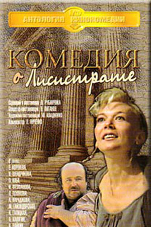 Комедия о Лисистрате (1989)