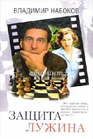 Защита Лужина (2000)