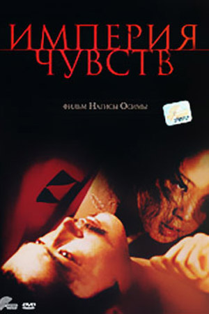 Империя чувств (1976)