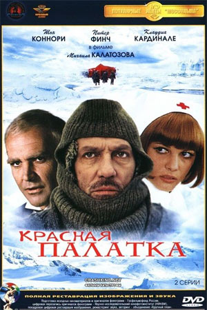 Красная палатка (1969)