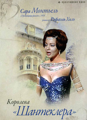 Королева &quot;Шантеклера&quot; (1962)