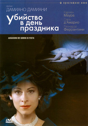 Убийство в день праздника (2002)