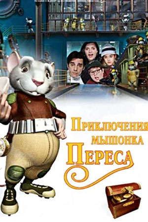 Приключения мышонка Переса (2006)