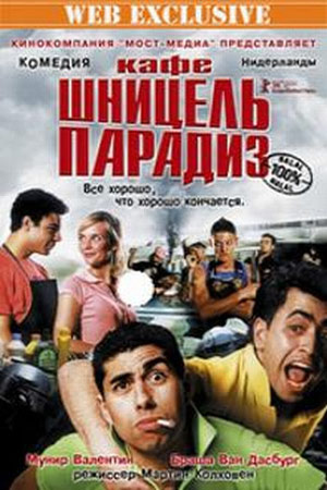 Кафе &quot;Шницель Парадиз&quot; (2005)