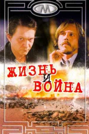 Жизнь и война (2000)