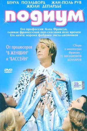 Подиум (2004)