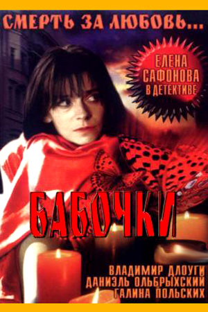 Бабочки (1991)