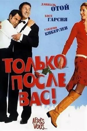 Только после Вас&#33; (2003)