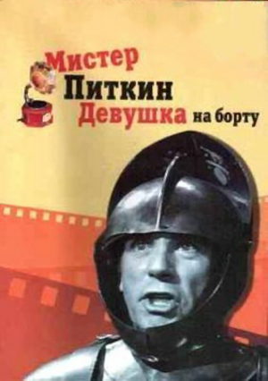 Мистер Питкин: Девушка на борту (1962)