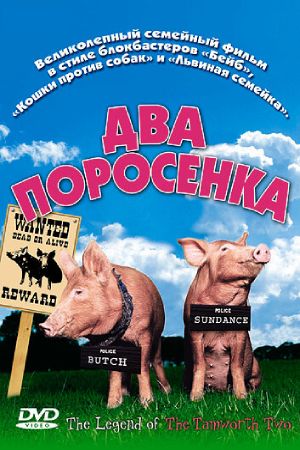 Два поросёнка (2004)