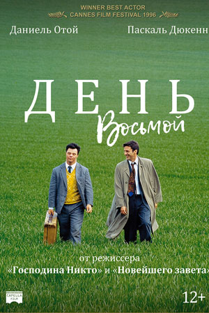 День восьмой (1996)