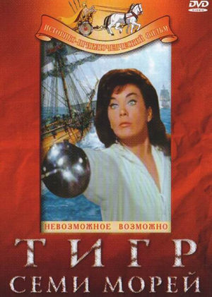 Тигр семи морей (1962)