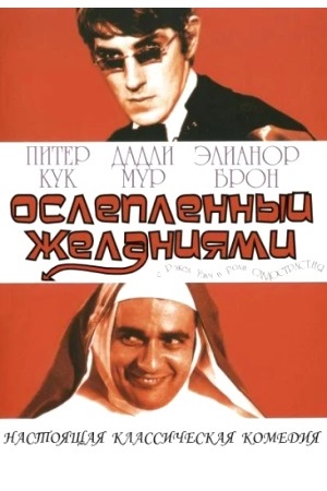 Ослеплённый желаниями (1967)