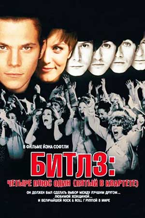 Битлз: Четыре плюс один (Пятый в квартете) (1994)