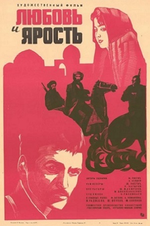 Любовь и ярость (1978)