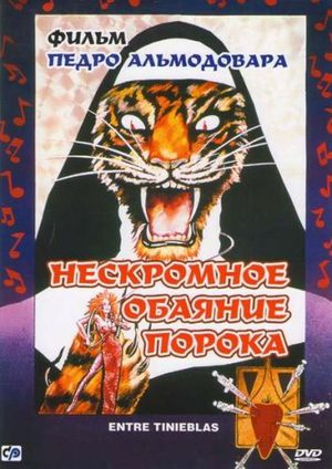 Нескромное обаяние порока (1983)