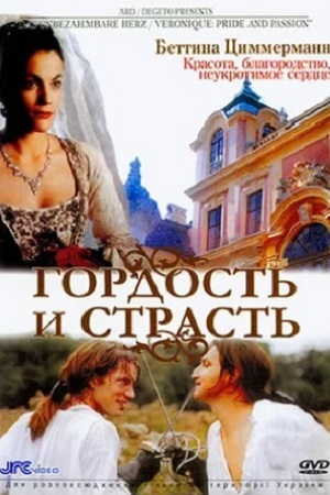 Гордость и страсть (2004)