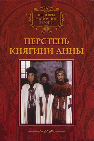 Перстень княгини Анны (1970)