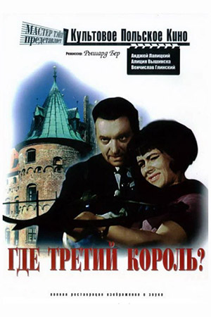 Где третий король? (1966)