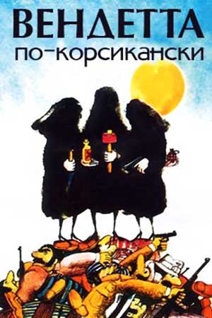 Вендетта по-корсикански (1975)