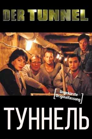 Туннель (2001)