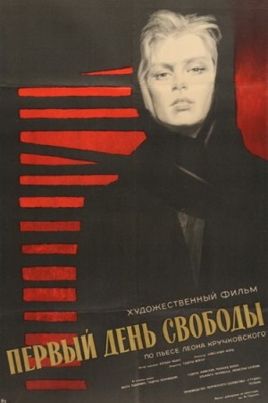 Первый день свободы (1964)