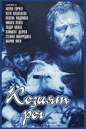 Козий рог (1971)