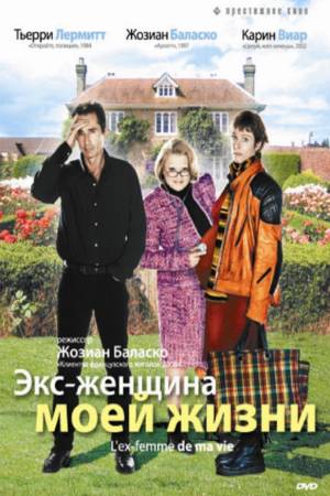 Экс-женщина моей жизни (2004)