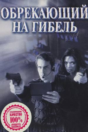 Обрекающий на гибель (2000)