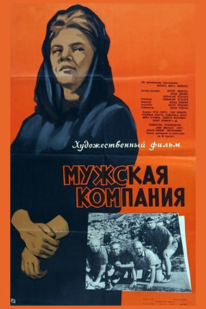 Мужская компания (1964)