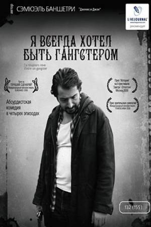 Я всегда хотел быть гангстером (2007)