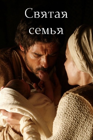 Святая семья (2006)