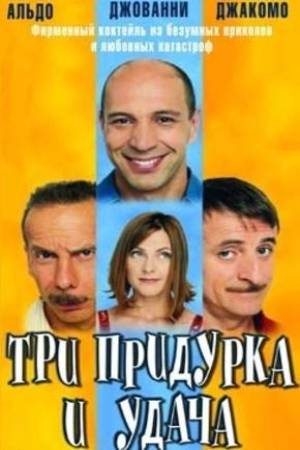 Три придурка и удача (2000)