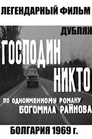 Господин Никто (1969)