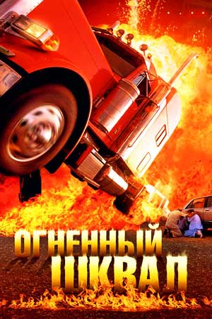 Огненный шквал (2007)