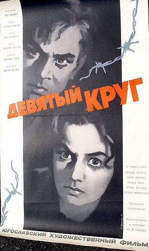 Девятый круг (1960)