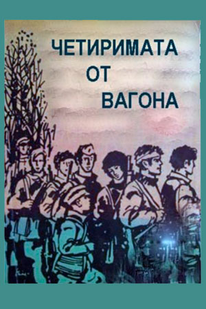 Четверо в вагоне (1970)