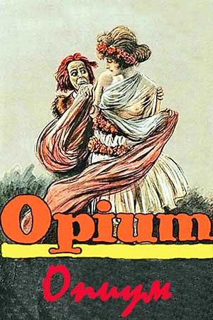 Опиум (1919)