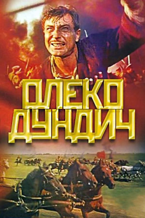 Олеко Дундич (1958)