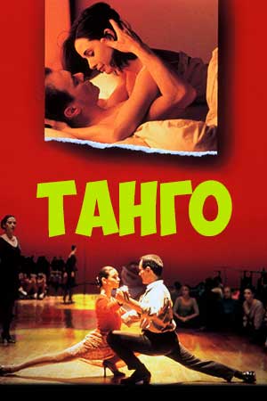 Танго (1998)